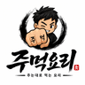 주먹요리